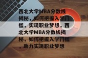 西北大学MBA分数线揭秘，如何把握入学门槛，实现职业梦想，西北大学MBA分数线揭秘，如何把握入学门槛，助力实现职业梦想