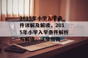2015年小学入学条件详解及解读，2015年小学入学条件解析与解读，详细指南