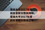 暨南大学2017年提前批录取分数线揭晓，暨南大学2017年提前批录取分数线公布
