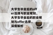 大学生毕业后的offer选择与职业规划，大学生毕业后的职业规划与offer选择，深度解析