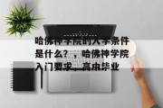 哈佛神学院的入学条件是什么？，哈佛神学院入门要求，高中毕业