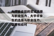 大学毕业后的生活选择与职业压力，大学毕业生的选择与职业压力，探索和应对