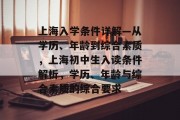 上海入学条件详解—从学历、年龄到综合素质，上海初中生入读条件解析，学历、年龄与综合素质的综合要求