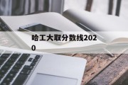 哈工大取分数线2020