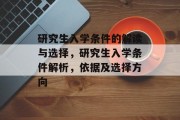 研究生入学条件的解读与选择，研究生入学条件解析，依据及选择方向