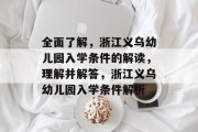 全面了解，浙江义乌幼儿园入学条件的解读，理解并解答，浙江义乌幼儿园入学条件解析