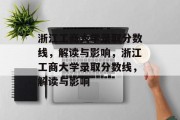 浙江工商大学录取分数线，解读与影响，浙江工商大学录取分数线，解读与影响