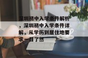 深圳初中入学条件解析，深圳初中入学条件详解，从学历到居住地要求一目了然