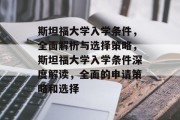 斯坦福大学入学条件，全面解析与选择策略，斯坦福大学入学条件深度解读，全面的申请策略和选择
