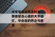 大学毕业后怀念时光，那些留在心底的大学回忆，毕业后的怀念与感悟