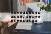 成都学院体育分数线解读与展望，成都学院体育分数线解读与展望