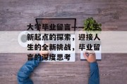 大学毕业留言——人生新起点的探索，迎接人生的全新挑战，毕业留言的深度思考