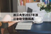 浙江大学2017年浙江录取分数线表
