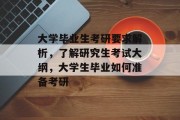 大学毕业生考研要求解析，了解研究生考试大纲，大学生毕业如何准备考研