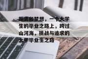 距离和梦想，一个大学生的毕业之路上，跨过山河海，挑战与追求的大学毕业生之路