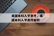 美国本科入学条件，美国本科入学条件解析