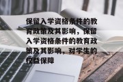 保留入学资格条件的教育政策及其影响，保留入学资格条件的教育政策及其影响，对学生的权益保障