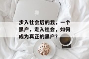 步入社会后的我，一个黑户，走入社会，如何成为真正的黑户？