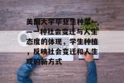 美国大学毕业生种菜——一种社会变迁与人生态度的体现，学生种植，反映社会变迁和人生观的新方式
