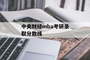 中央财经mba考研录取分数线