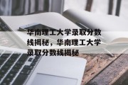 华南理工大学录取分数线揭秘，华南理工大学录取分数线揭秘
