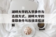 湖畔大学的入学条件与选拔方式，湖畔大学的录取条件与选拔流程详解