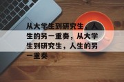 从大学生到研究生，人生的另一重奏，从大学生到研究生，人生的另一重奏