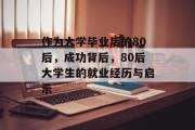 作为大学毕业后的80后，成功背后，80后大学生的就业经历与启示