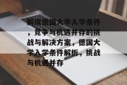 解读德国大学入学条件，竞争与机遇并存的挑战与解决方案，德国大学入学条件解析，挑战与机遇并存