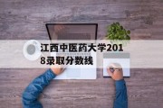 江西中医药大学2018录取分数线