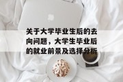 关于大学毕业生后的去向问题，大学生毕业后的就业前景及选择分析