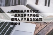 街舞大学毕业后就业，一条深度解读的路径，街舞大学毕业生就业深度解析