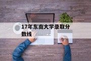 17年东南大学录取分数线