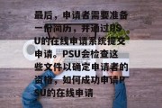 最后，申请者需要准备一份简历，并通过PSU的在线申请系统提交申请。PSU会检查这些文件以确定申请者的资格，如何成功申请PSU的在线申请