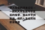 步入社会的书本记忆——我的大学生涯与毕业后的探索，我从大学到职场，我的人生经历和职业探索