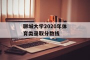 聊城大学2020年体育类录取分数线