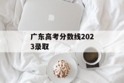 广东高考分数线2023录取