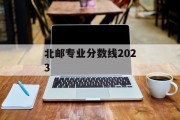 北邮专业分数线2023