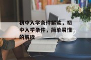初中入学条件解读，初中入学条件，简单易懂的解读
