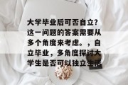 大学毕业后可否自立？这一问题的答案需要从多个角度来考虑。，自立毕业，多角度探讨大学生是否可以独立生活