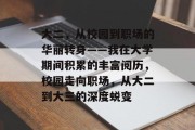 大二，从校园到职场的华丽转身——我在大学期间积累的丰富阅历，校园走向职场，从大二到大三的深度蜕变