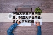 90后大学生毕业的感触，90后大学生毕业后的心声与感悟