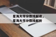星海大学分数线解读，星海大学分数线解析