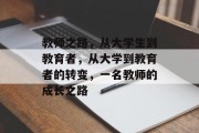 教师之路，从大学生到教育者，从大学到教育者的转变，一名教师的成长之路