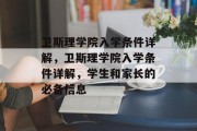卫斯理学院入学条件详解，卫斯理学院入学条件详解，学生和家长的必备信息