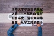 清华大学毕业后的从军之路——一部热血青年的奋斗史，清华大学毕业生，从军之路的奋斗史