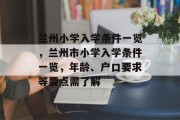 兰州小学入学条件一览，兰州市小学入学条件一览，年龄、户口要求等要点需了解