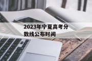 2023年宁夏高考分数线公布时间