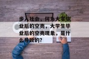 步入社会，何为大学毕业后的空壳，大学生毕业后的空壳现象，是什么导致的?
