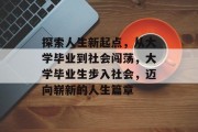 探索人生新起点，从大学毕业到社会闯荡，大学毕业生步入社会，迈向崭新的人生篇章